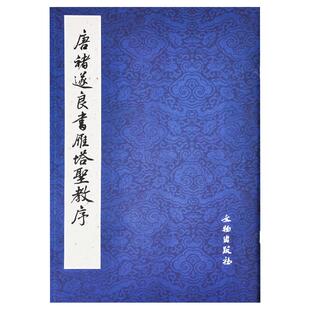 历代碑帖法书精品选·唐褚遂良书雁塔圣教序 全二册 楷书毛笔书法字帖 原碑照片原帖对比  原大影印 文物出版社官方旗舰店