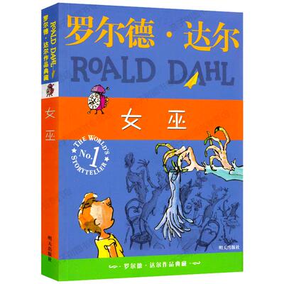 女巫罗尔德达尔作品天猫正版