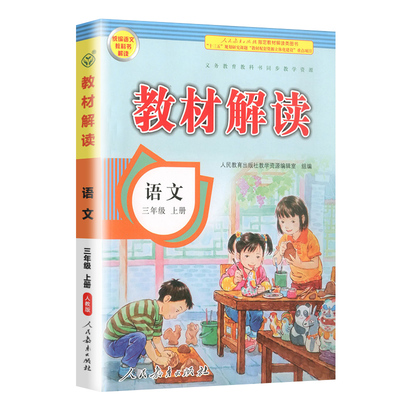 教材解读三年级上册/下册任选
