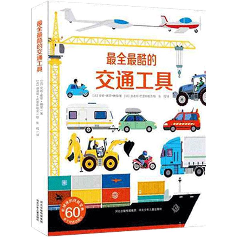 好多好多的交通工具立体书3-4-6-10周岁儿童汽车火车书籍男孩工程车挖掘机科普故事绘本 0-3岁宝宝车认知启蒙3d翻翻书