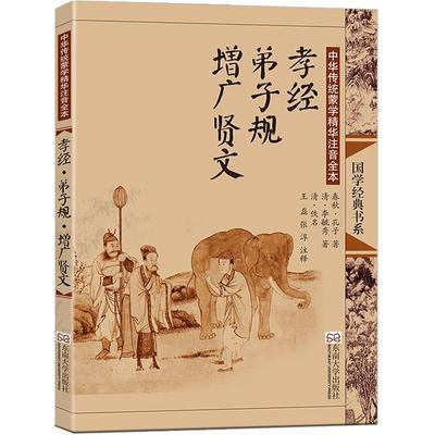 孝经弟子规增广贤文大字注音版