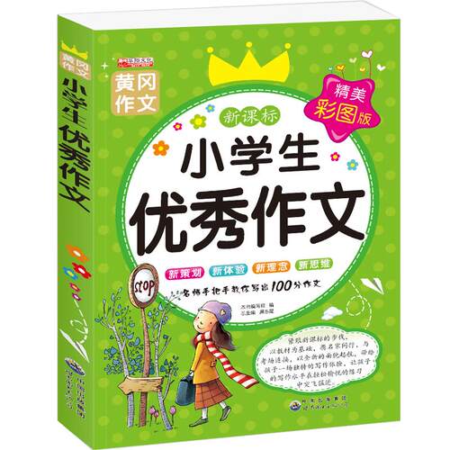 小学生优秀作文书3-6年级大全黄冈作文小学通用三四五六年级上册同步作文分类满分优秀作文起步好词好句好段积累书素材全集人教版