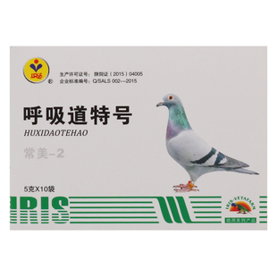 爱丽丝呼吸道特号粉剂清理赛幼鸽呼吸道粘液信鸽呼吸道调理鸽子药