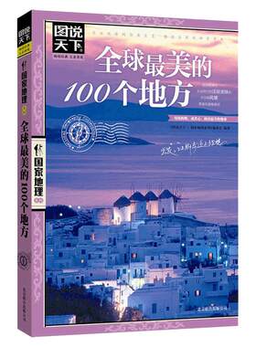 当当网 全球最美的100个地方/图说天下国家地理系列 日本欧洲冰岛旅游畅销书籍 中国自驾游路线旅行攻略书自驾自游走遍世界自由行