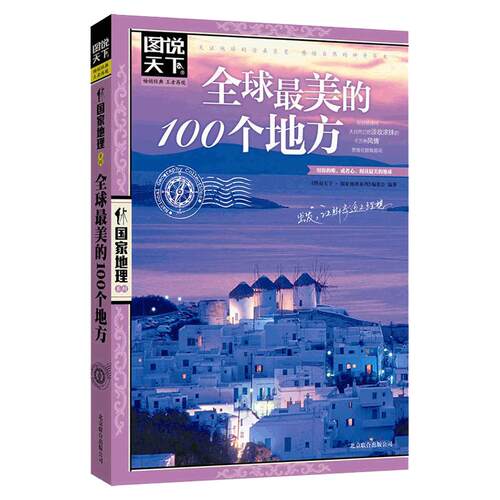 当当网 全球最美的100个地方/图说天下国家地理系列 日本欧洲冰岛旅游畅销书籍 中国自驾游路线旅行攻略书自驾自游走遍世界自由行