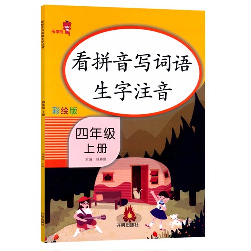 官方正版 看拼音写词语生字注音四年级上册同步专项训练书部编版人教版 一课一练默写能手语文阅读理解题上 同步四年级教材练习