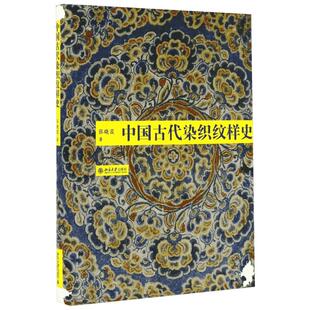 中国古代染织纹样史 张晓霞 著 中国通史社科 新华书店正版图书籍 北京大学出版社