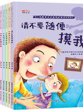 幼儿教育启蒙自我保护意识8册