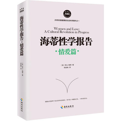 【现货】正版 全三册海蒂性学报告：女人篇+男人篇+情爱篇 性学三论情感性爱情爱内幕性学研究读本夫妻两性生活情趣女性心理学书籍