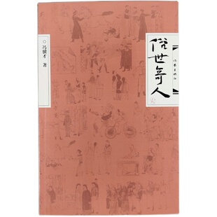 包邮正版 俗世奇人 1-2 共2册 著名作家冯骥才短篇小说集人物传记六年级上册青少年课外书籍故事书小学生三年级四年级五六年级通用
