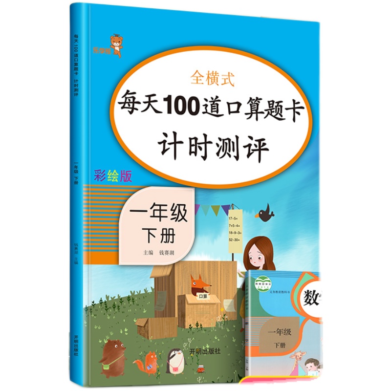 口算题卡一年级下册人教版每天100道口算题卡一年级心算速算练习册计算能手同步小学数学思维训练口算大通关加减法寒假作业天天练