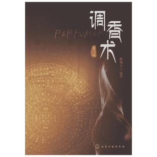 正版 调香术 第三3版 调香师香水调配法 香料香精教程书 用香 调配香料 行业技术人员 调香师香水爱好者工具参考书籍