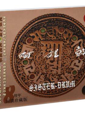 正版发烧碟 阿姐鼓 8周年回馈珍藏版CD朱哲琴 汽车载音乐光盘碟片