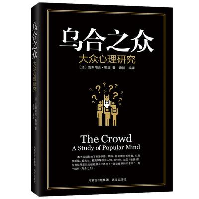 35元任选5本正版 乌合之众:大众心理研究 古斯塔夫·勒庞著 梦的解析自卑与超越齐名经典畅销心理学作品 社会生活说话人际交往书