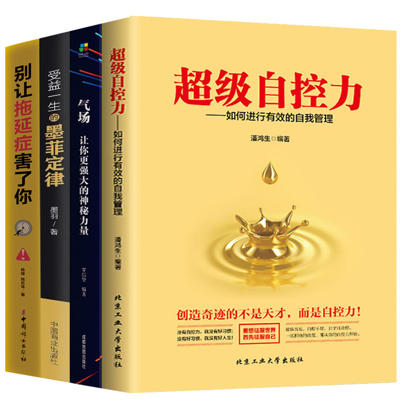 正版超级自控力书籍情绪性格气场情人生哲学时间管理 关于自律的书籍 控制力监督 你不是迷茫而是自制力不强 成功励志书