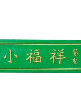 cnc雕刻实木牌匾定做木质招牌