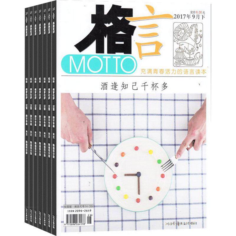 格言校园版杂志全年订阅