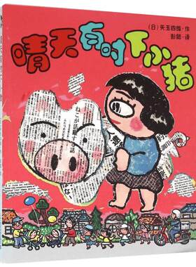 新华文轩】晴天有时下小猪 晴天下猪系列矢玉四郎著日本经典荒诞幻想桥梁书儿童文学童话故事书小学生一二三四年级课外书阅读正版