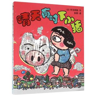 新华文轩】晴天有时下小猪 晴天下猪系列矢玉四郎著日本经典荒诞幻想桥梁书儿童文学童话故事书小学生一二三四年级课外书阅读正版