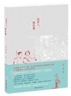 赠纪念别册+内附作家雷骧绘制插画】这些人那些事 知名导演吴念真久违12年感人之作 这些人生经验谁教你 文学随笔畅销书籍排行榜