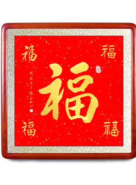 字画真迹手写福金字书法作品玄关挂画客厅办公室装饰画送礼贺寿