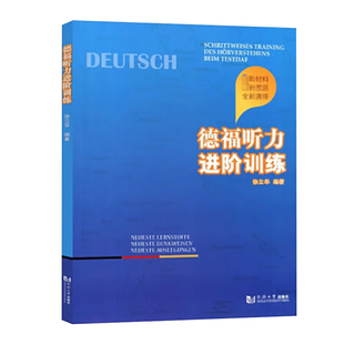 德福听力进阶训练 徐立华 同济大学出版社 德福考试中高级德语听力单项训练判断题训练科研报告训练总结内容训练 徐丽华德福测试题