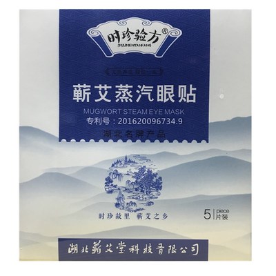 缓解眼疲劳发热蒸汽眼贴时珍验方