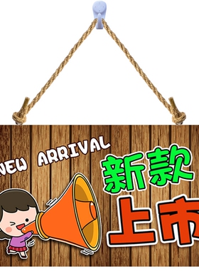 新款上市挂牌服装店门口提示牌