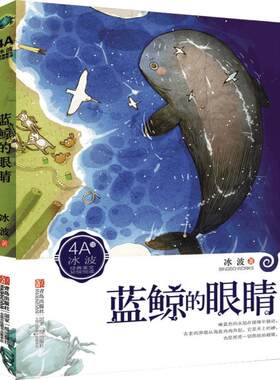 冰波经典美文分级悦读  蓝鲸的眼睛 蓝鲸是大海中不容冒犯的神灵  它很珍爱它的眼睛  因为大海的灵魂就在它的眼睛里