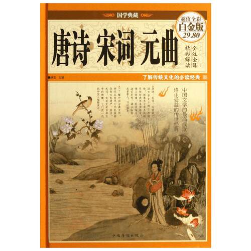 唐诗宋词元曲 白金版无 唐诗宋词元曲正版古诗词大全文集鉴赏文学书籍 新华书店旗舰店文轩官网 中国华侨出版社
