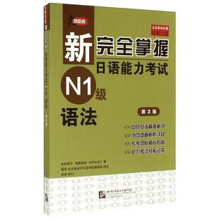 【新华文轩】新完全掌握日语能力考试N1级语法 第2版 (日)友松悦子,(日)福岛佐知,(日)中村香织 正版书籍 新华书店旗舰店文轩官网