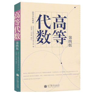 王萼芳 高等代数 第五版 北京大学第五版第5版 石生明 高等教育出版社 可搭北大第5版教材辅导与习题解答习题集解析大学数学考研书