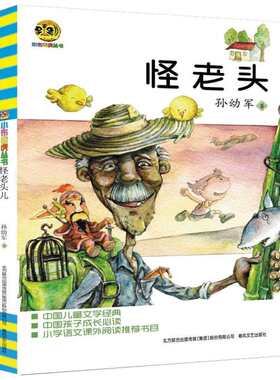 新华文轩】怪老头儿孙幼军小布老虎丛书小学生一二三年级必课外阅读老师寒暑假推荐读物书目儿童文学经典故事书籍春风文艺出版正版