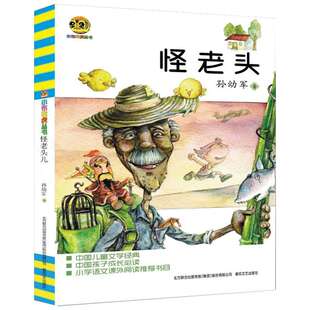 新华文轩】怪老头儿孙幼军小布老虎丛书小学生一二三年级必课外阅读老师寒暑假推荐读物书目儿童文学经典故事书籍春风文艺出版正版