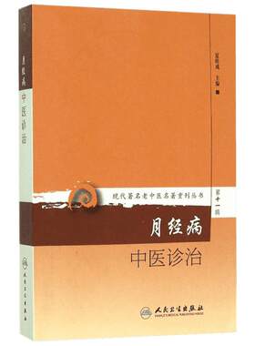 月经病中医诊治 夏桂成 主编 正版书籍 新华书店旗舰店文轩官网 人民卫生出版社
