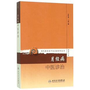 月经病中医诊治 夏桂成 主编 正版书籍 新华书店旗舰店文轩官网 人民卫生出版社