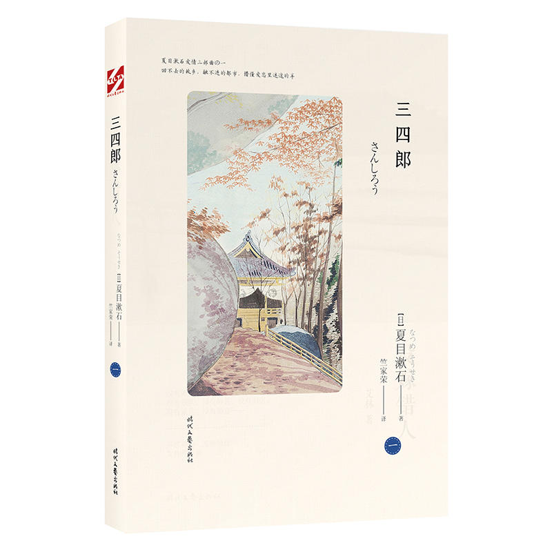 当当网 三四郎（夏目漱石爱情三部曲，日本文学翻译家竺家荣译 我是猫作者，外国小说畅 夏目漱石 时代文艺出版社 正版书籍