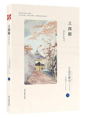 当当网 三四郎（夏目漱石爱情三部曲，日本文学翻译家竺家荣译 我是猫作者，外国小说畅 夏目漱石 时代文艺出版社 正版书籍