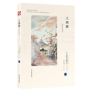 当当网 三四郎（夏目漱石爱情三部曲，日本文学翻译家竺家荣译 我是猫作者，外国小说畅 夏目漱石 时代文艺出版社 正版书籍