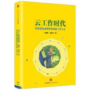 【中信书店 正版书籍】云工作时代：科技进化将带来的新工作方式中信出版