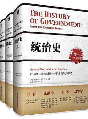 统治史 全三卷套装修订版 芬纳 正版精装政治制度史 芝加哥大学教授赵鼎新亲为中译本作序 华东师范大学出版社