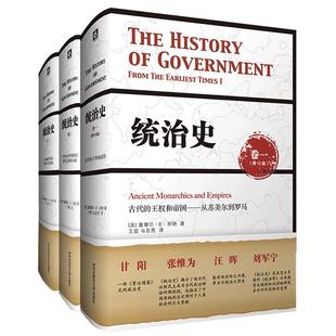 统治史 全三卷套装修订版 芬纳 正版精装政治制度史 芝加哥大学教授赵鼎新亲为中译本作序 华东师范大学出版社