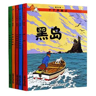 丁丁历险记.黑岛全套22册全彩图漫画(6-10册)绘本连环画漫画书小学生6-12岁课外阅读书籍动画片电影中国少年儿童出版社正版包邮