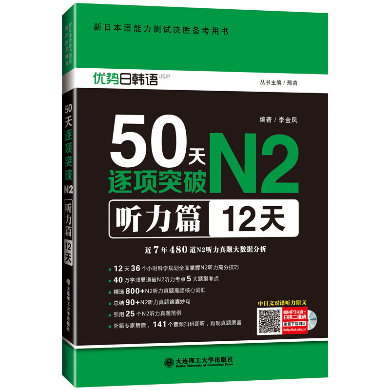 新日本语能力50天逐项突破N2听力篇12天日语N2语法听力单词真题 2018新日本语能力考试用书备考用书大连理工大学出版社图书籍