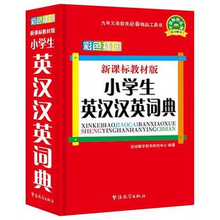 中小学生英汉汉英词典彩色版专用工具书多功能英语词典字典小学生1-6年级同义词近义词反义词笔顺组词造句汉语新华字典