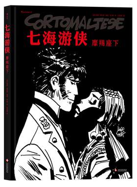 后浪正版 七海游侠 摩羯座下 中文漫画版授权 南美洲蛮荒丛林夺宝奇遇探历险题材小说回忆录启蒙读本全彩动漫画绘本书籍