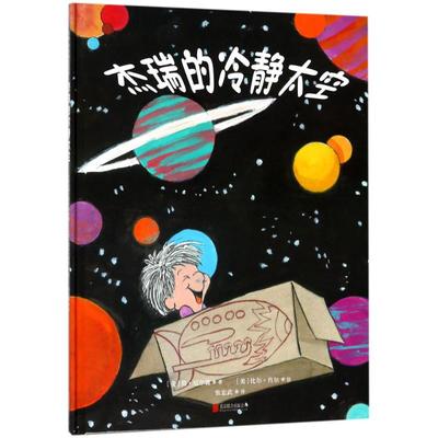 杰瑞的冷静太空 (美)简·尼尔森(Jane Nelsen) 著(美)比尔·肖尔(William Schorr) 绘张宏武 译 著 绘画/漫画/连环画/卡通故事