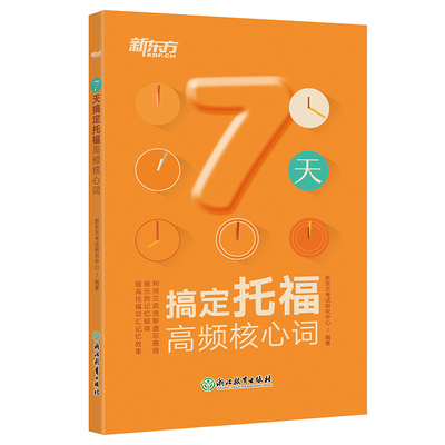 【新东方官方旗舰店】7天搞定托福高频核心词 TOEFL托福词汇 7天搞定托福高频核心词汇 toefl考试单词书 书籍 官网