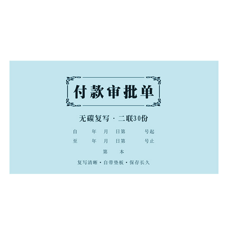 付款审批二联付款申请单付款凭证用款申请书费用报销记账凭证
