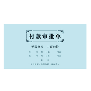 付款审批单二三联付款申请单付款凭证用款申请书费用报销记账凭证